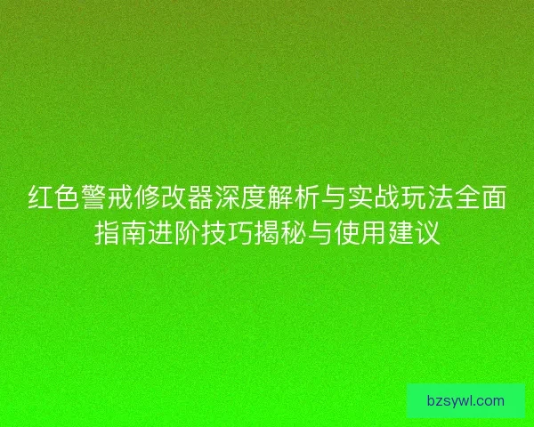 红色警戒修改器深度解析与实战玩法全面指南进阶技巧揭秘与使用建议