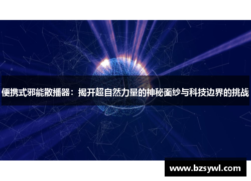 便携式邪能散播器：揭开超自然力量的神秘面纱与科技边界的挑战