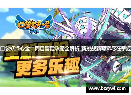 口袋妖怪心金二周目冒险攻略全解析 新挑战新萌宠尽在掌握