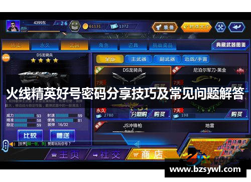 火线精英好号密码分享技巧及常见问题解答
