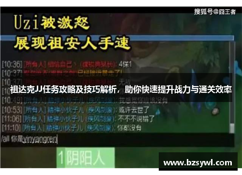 祖达克JJ任务攻略及技巧解析，助你快速提升战力与通关效率