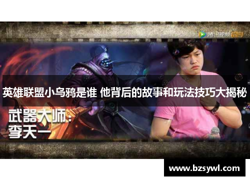 英雄联盟小乌鸦是谁 他背后的故事和玩法技巧大揭秘