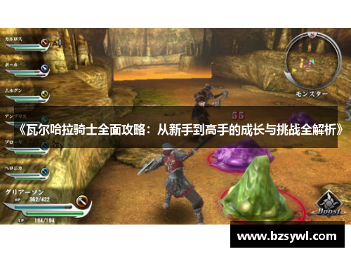 《瓦尔哈拉骑士全面攻略：从新手到高手的成长与挑战全解析》