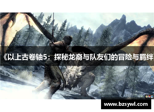 《以上古卷轴5：探秘龙裔与队友们的冒险与羁绊》