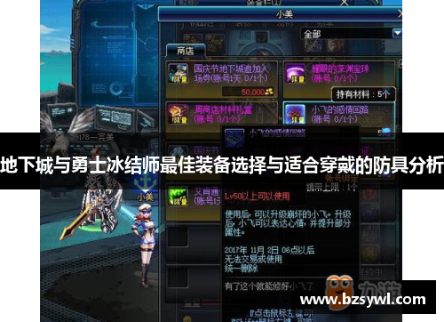 地下城与勇士冰结师最佳装备选择与适合穿戴的防具分析