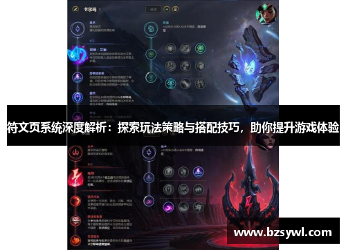 符文页系统深度解析：探索玩法策略与搭配技巧，助你提升游戏体验