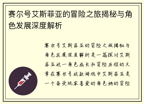 赛尔号艾斯菲亚的冒险之旅揭秘与角色发展深度解析