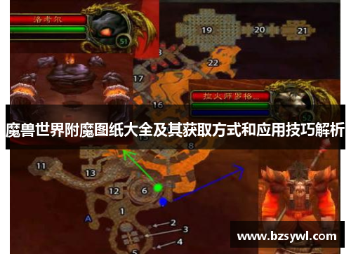 魔兽世界附魔图纸大全及其获取方式和应用技巧解析