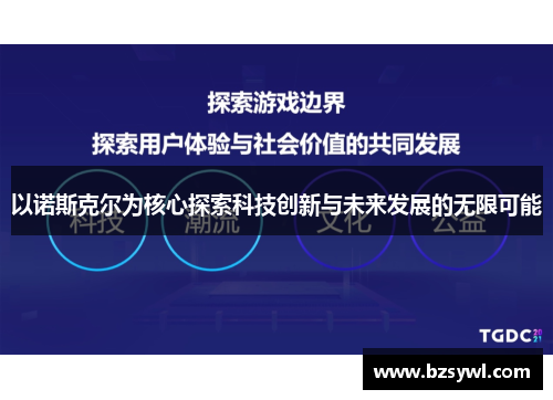 以诺斯克尔为核心探索科技创新与未来发展的无限可能