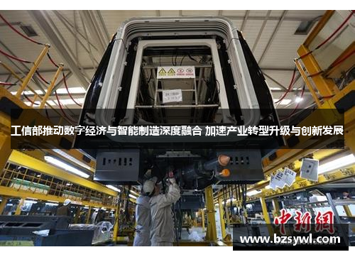 工信部推动数字经济与智能制造深度融合 加速产业转型升级与创新发展