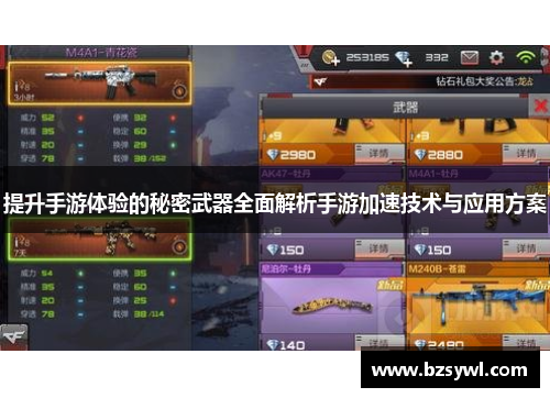 提升手游体验的秘密武器全面解析手游加速技术与应用方案