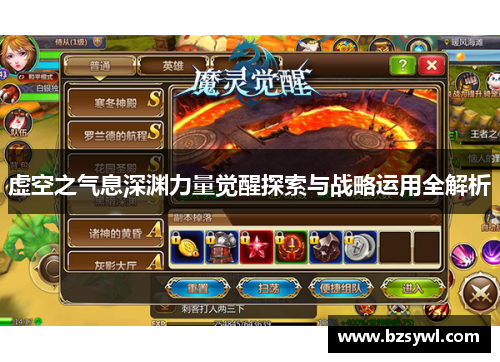 虚空之气息深渊力量觉醒探索与战略运用全解析