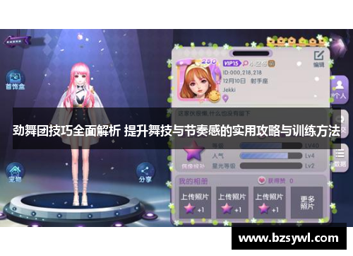 劲舞团技巧全面解析 提升舞技与节奏感的实用攻略与训练方法