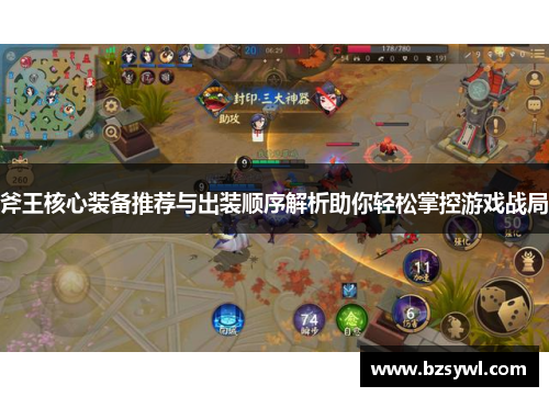 斧王核心装备推荐与出装顺序解析助你轻松掌控游戏战局