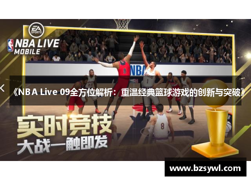 《NBA Live 09全方位解析：重温经典篮球游戏的创新与突破》