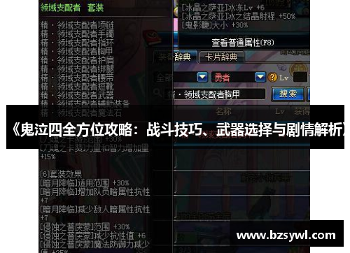 《鬼泣四全方位攻略：战斗技巧、武器选择与剧情解析》
