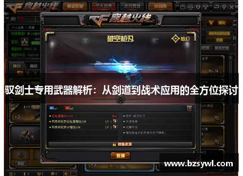 驭剑士专用武器解析：从剑道到战术应用的全方位探讨