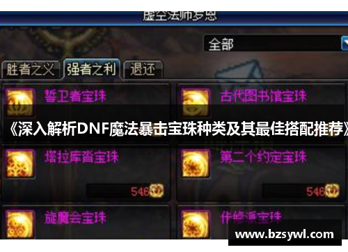 《深入解析DNF魔法暴击宝珠种类及其最佳搭配推荐》