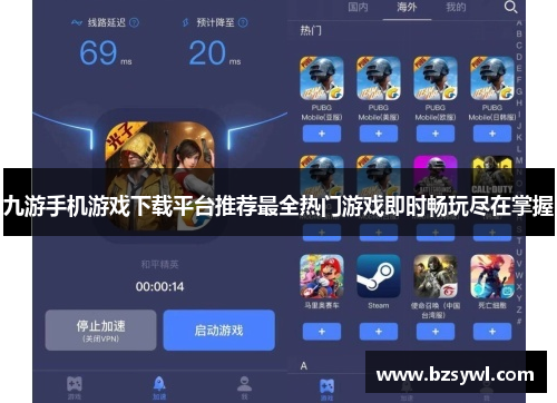 九游手机游戏下载平台推荐最全热门游戏即时畅玩尽在掌握