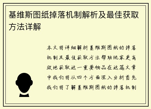 基维斯图纸掉落机制解析及最佳获取方法详解