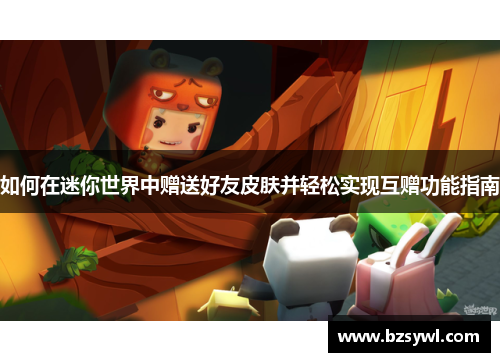 如何在迷你世界中赠送好友皮肤并轻松实现互赠功能指南