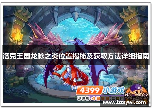 洛克王国龙脉之炎位置揭秘及获取方法详细指南