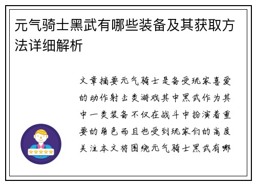 元气骑士黑武有哪些装备及其获取方法详细解析