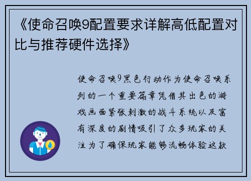 《使命召唤9配置要求详解高低配置对比与推荐硬件选择》