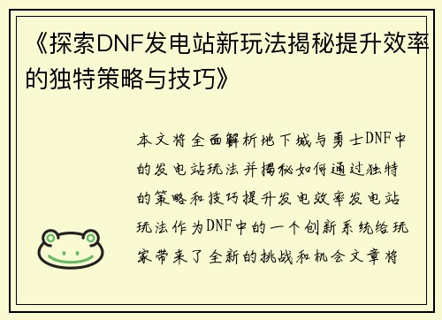 《探索DNF发电站新玩法揭秘提升效率的独特策略与技巧》