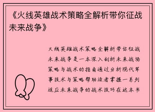 《火线英雄战术策略全解析带你征战未来战争》