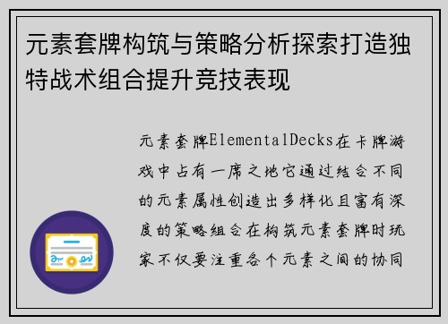 元素套牌构筑与策略分析探索打造独特战术组合提升竞技表现