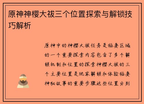 原神神樱大祓三个位置探索与解锁技巧解析