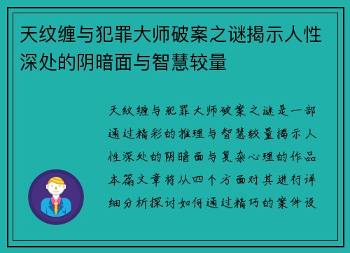 天纹缠与犯罪大师破案之谜揭示人性深处的阴暗面与智慧较量