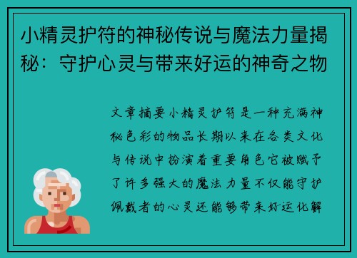 小精灵护符的神秘传说与魔法力量揭秘：守护心灵与带来好运的神奇之物