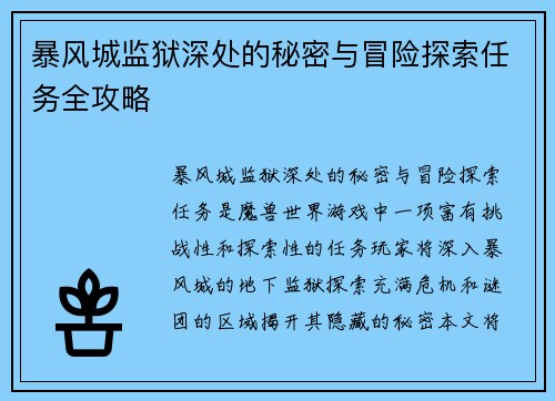 暴风城监狱深处的秘密与冒险探索任务全攻略