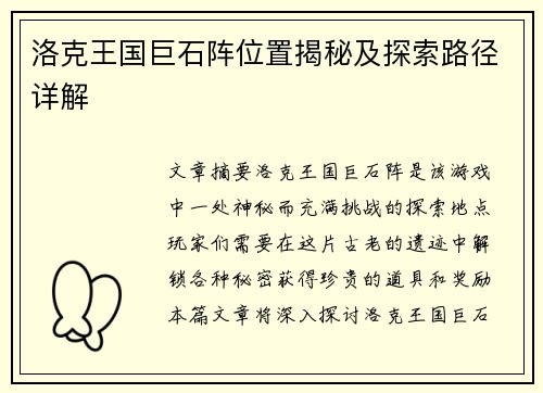 洛克王国巨石阵位置揭秘及探索路径详解