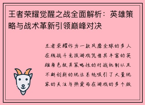王者荣耀觉醒之战全面解析：英雄策略与战术革新引领巅峰对决