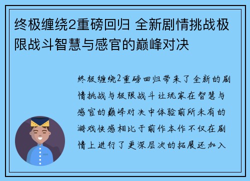 终极缠绕2重磅回归 全新剧情挑战极限战斗智慧与感官的巅峰对决