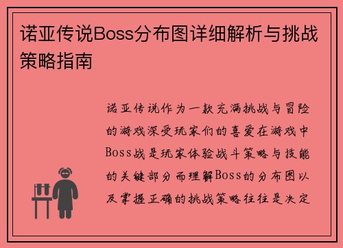 诺亚传说Boss分布图详细解析与挑战策略指南