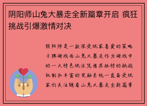 阴阳师山兔大暴走全新篇章开启 疯狂挑战引爆激情对决