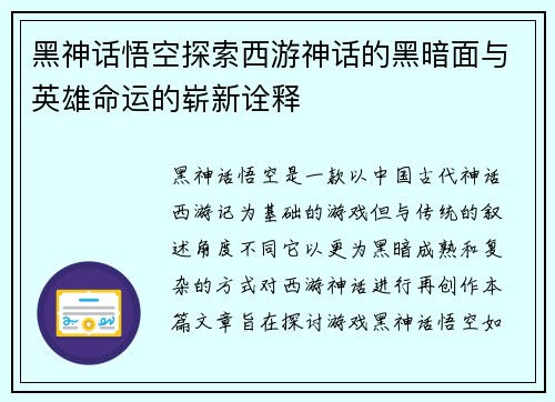黑神话悟空探索西游神话的黑暗面与英雄命运的崭新诠释