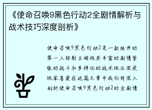 《使命召唤9黑色行动2全剧情解析与战术技巧深度剖析》