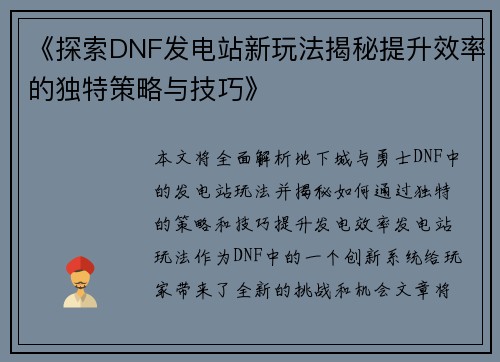 《探索DNF发电站新玩法揭秘提升效率的独特策略与技巧》
