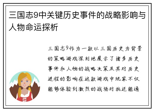 三国志9中关键历史事件的战略影响与人物命运探析