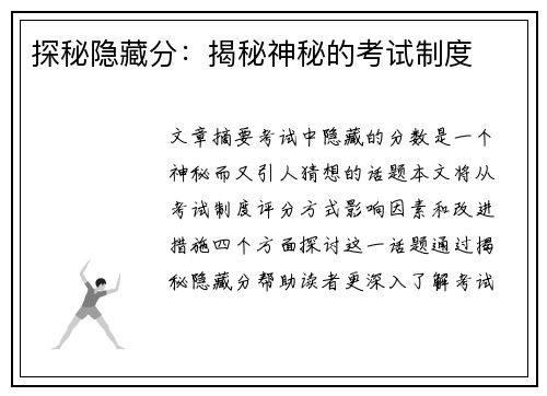 探秘隐藏分：揭秘神秘的考试制度