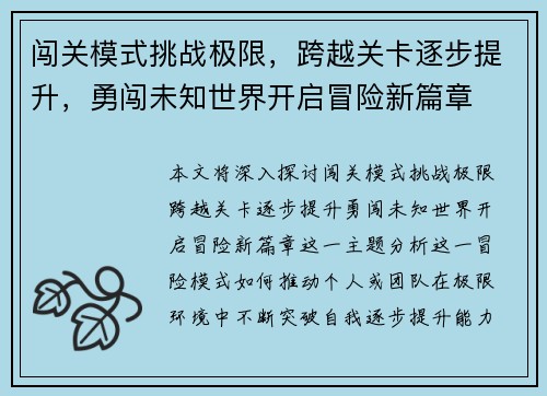 闯关模式挑战极限，跨越关卡逐步提升，勇闯未知世界开启冒险新篇章