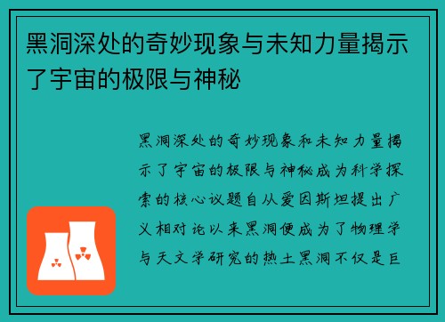 黑洞深处的奇妙现象与未知力量揭示了宇宙的极限与神秘