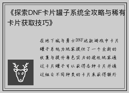 《探索DNF卡片罐子系统全攻略与稀有卡片获取技巧》