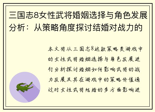三国志8女性武将婚姻选择与角色发展分析：从策略角度探讨结婚对战力的影响