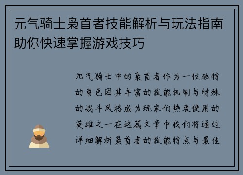 元气骑士枭首者技能解析与玩法指南助你快速掌握游戏技巧